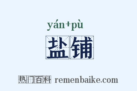 盐铺是什么意思的图片